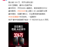 双芯魔王！REDMI K80至尊版安兔兔跑分突破324万：同平台新纪录 !