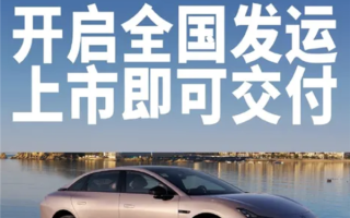 上市即交付！小鹏MONA M03 Max正式面向全国发运 ！