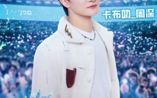 B站官宣周深连续七年参加跨年：将与LABUBU惊喜联动 ！