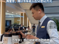 男子一年卖出255辆宝马收入71万：创月交付43台 月薪17万+纪录 !