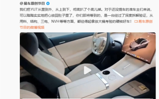 雷军回应小米YU7全网首拆视频：欢迎同行和专家指点 !