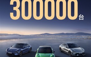 新势力独一份！小米汽车交付超30万辆：用时仅15个月 ！
