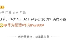 最强纯血鸿蒙机皇！曝华为Pura 80系列今日10:08开启预约 ！