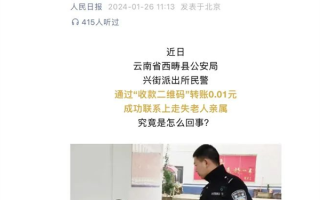 转账0.01元成功联系到走失老人家属 支付宝为机智点赞 ！