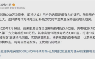 国内首家达成！蔚来能源将迎第8000万次换电 全国换电站布局已达3402座 ！