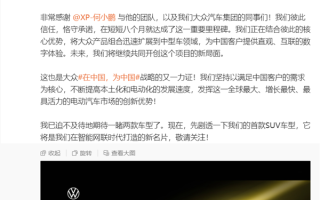 德国大众用上中国小鹏技术！大众CEO剧透首款合作SUV谍照 ！