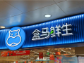 盒马门店回应羊肉串吃出生肉：比较重视此事 正积极核查 ！
