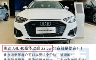 全新奥迪A4L下线！现款价格大折扣：北京地区比员工价还便宜 ！