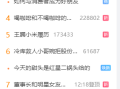王腾更新脉脉主页 把小米8年11个月工作经历配文“流汗无语”表情包 !