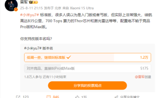 你投票没！雷军发起小米YU7标准版改名投票 超万名用户力挺不改名 倾向低调一些 ！