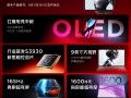 一图了解红魔电竞平板3 Pro屏幕关键亮点：四大首发 ！