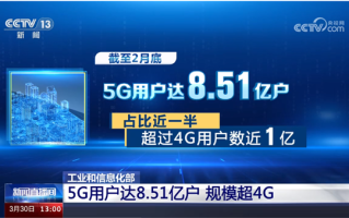 8.51亿户！中国5G用户规模正式超越4G !