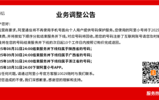 阿里小号今日开始停止续费！10月底正式下架App!