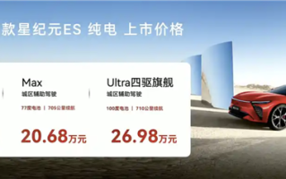智界S7亲兄弟！新款星途星纪元ES纯电版上市：售18.98万起 ！