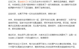 比亚迪李慧上任腾势总经理后首发长文：评论区就是意见箱 欢迎随时留言 ！