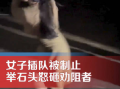 女子景区插队被阻后搬石头砸人！网友：不让插就恼羞成怒？