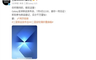 三星最轻薄折叠屏来了！Galaxy Z Fold7/Flip7发布会定档7月9日 ！