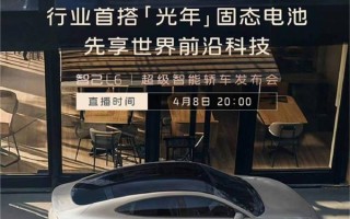 全球首搭量产“超快充固态电池”！智己L6将于今晚发布 ！
