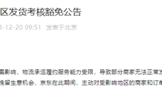 京东：对受地震影响地区的商家和订单不做考核 ！