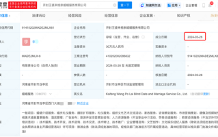“开封王婆”被注册为婚介公司 网友质疑蹭流量 律师称侵权 ！