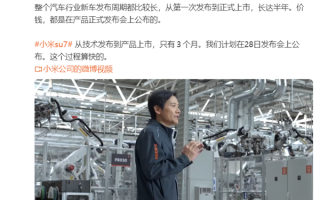 雷军回应小米SU7迟迟不公布价格：新车发布周期长 我们算快的了 ！