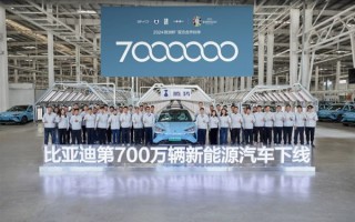 全球首个！比亚迪第700万辆新能源汽车下线 ！