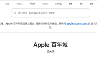 经营10年！大连首家Apple Store正式闭店：苹果首次在中国关店 !