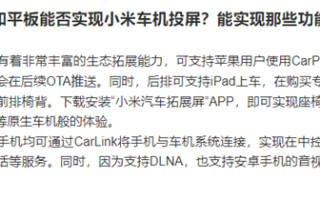 不只苹果iPhone 多数安卓手机也能与小米SU7互联 进行投屏 !