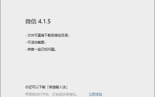 微信Win/Mac双端4.1.5正式版超实用升级来了！新增滚动截图、文件下载指定目录 ！