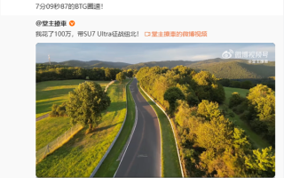 雷军祝贺：小米SU7 Ultra量产版在纽北开出7分09秒87的BTG圈速 !
