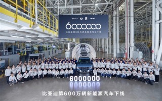 全球首个！比亚迪第600万辆新能源汽车下线 ！