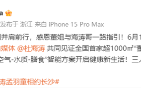 孟羽童发文：感恩董姐与海涛哥一路指引 ！