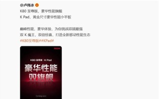 REDMI双K魔王来袭 卢伟冰：竞争力非常强 ！