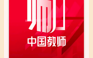 支付宝上线“中国教师”小程序 所有在职教师可领专属权益 !