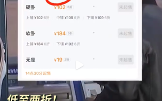 春运部分放空列车票价低至2折 网友晒十几元的低价火车票 ！