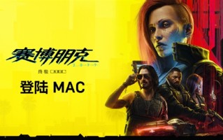 《赛博朋克2077: 终极版》宣布登陆苹果Mac：支持光追 帧生成 ！