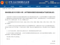 中国海关总署：有条件恢复日本部分地区水产品进口 福岛县等除外 ！