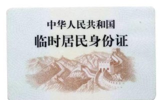 临时身份证有效期 (探讨临时身份证的有效使用期限)