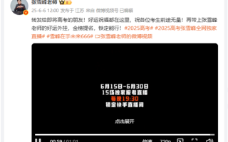 张雪峰“撤回”停播：6月15日起将连开15场直播连麦 ！