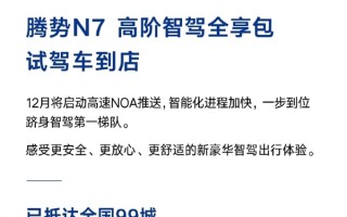 智驾领先两代！腾势N7“满血版”已抵达全国99城 ！