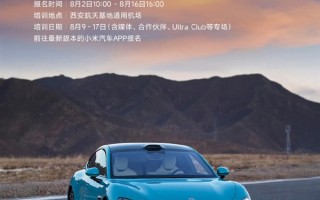 小米精英驾驶高阶驾驶培训来西安了 明日10点开启报名 !