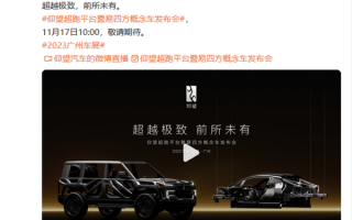 比亚迪仰望超跑平台即将亮相广州车展：易四方概念车同时发布 ！