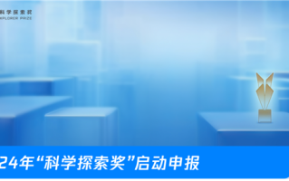 腾讯2024年“科学探索奖”开始申报：每人300万随便花 ！