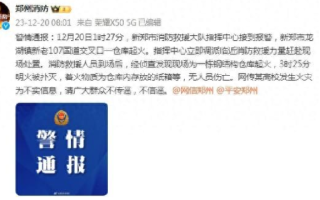 郑州辟谣“某高校发生火灾”：系为不实信息，系一仓库起火，无人员伤亡！