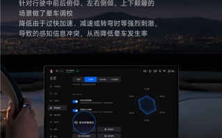 小米YU7首发晕车舒缓模式：加速像高铁、减速像油车 ！
