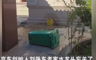 刘强东老家水龙头忘关 网友联系京东客服！客服：您人怪好嘞 ！