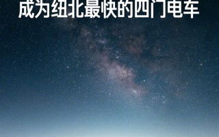 雷军：10年之内 成为纽北赛道最快的四门电车 !