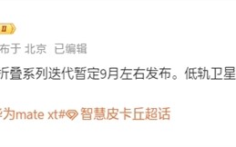 曝华为新款三折叠Mate XT 2九月发布：支持低轨卫星互联网 没信号也能上网 ！