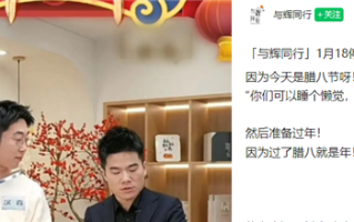 董宇辉腊八节停播一天：节日不庆祝无意义 没有记录等于没有发生 ！
