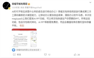 免费使用！荣耀MagicPad 3平板首发AI PPT功能：自动生成 ！